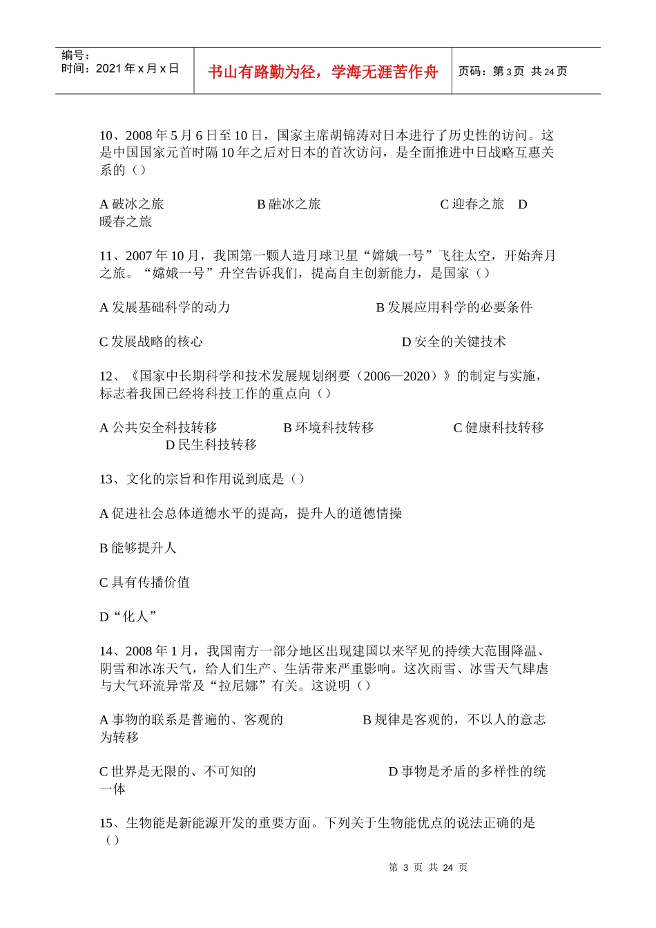 人力资源-2022XXXX山东省直事业单位招聘考试真题_第3页