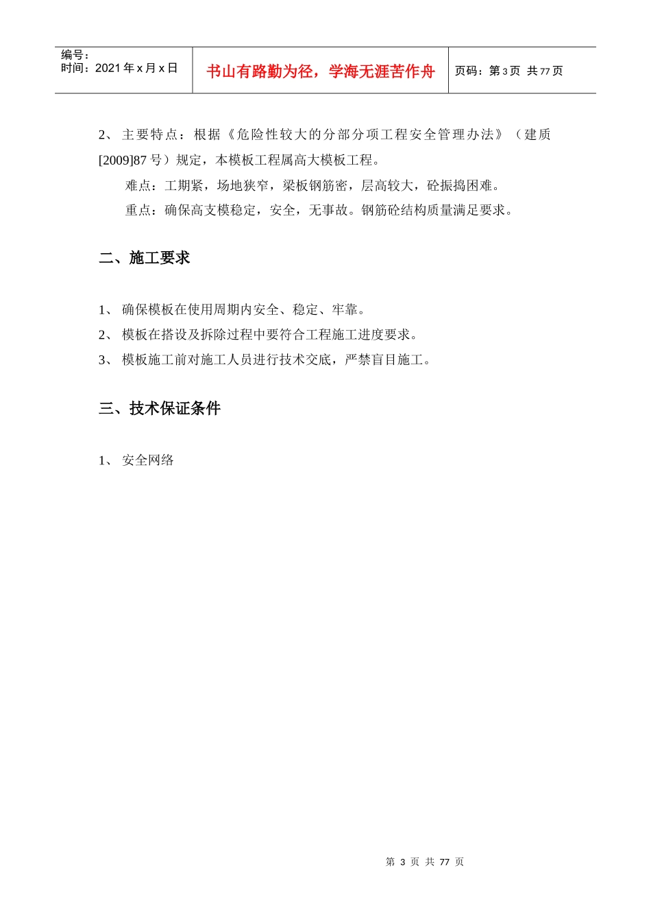 屋面构架层模板施工方案培训资料_第3页