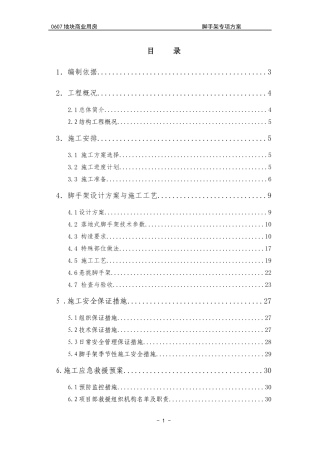 外脚手架施工方案培训资料(doc 33页)