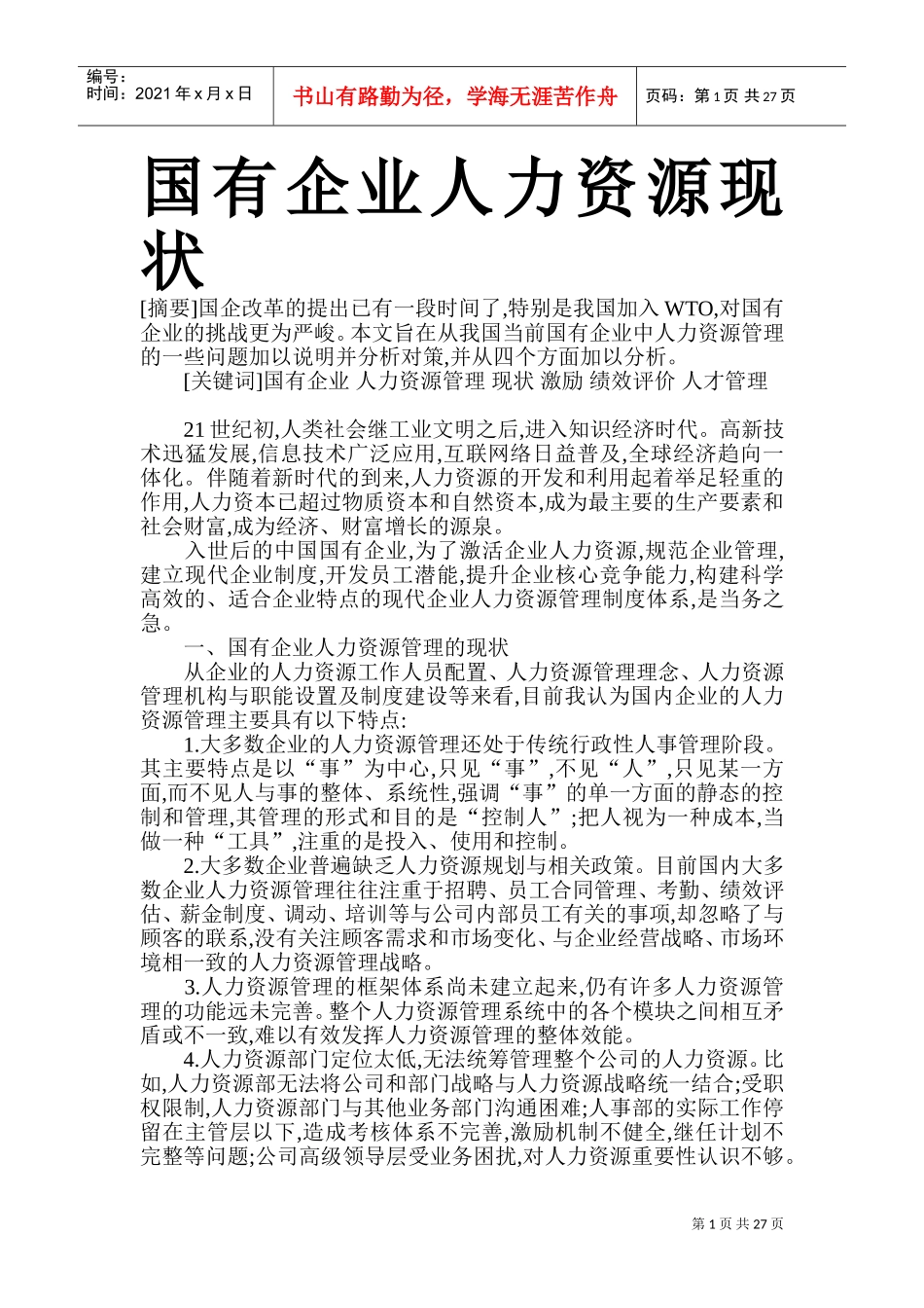 国有企业人力资源现状概论_第1页