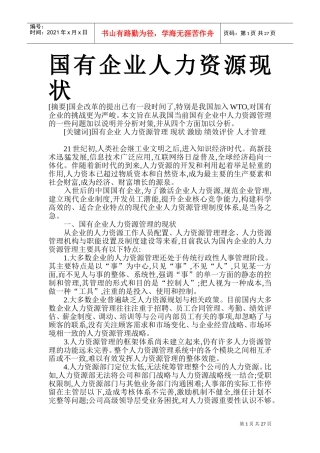 国有企业人力资源现状概论