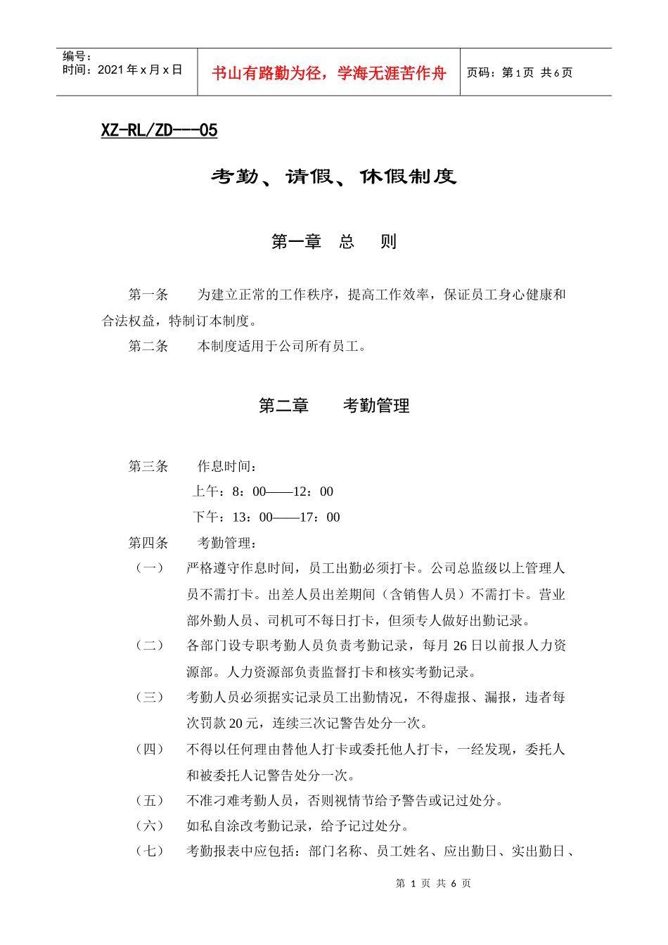 人力资源-2022(春发公司)考勤请假休假制度_第1页
