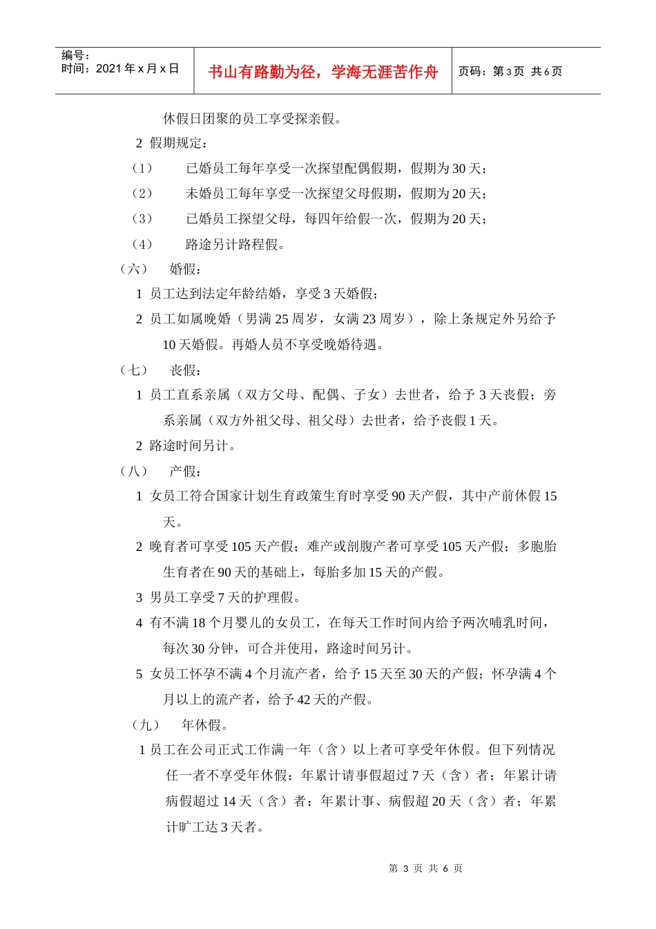 人力资源-2022(春发公司)考勤请假休假制度_第3页