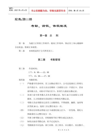 人力资源-2022(春发公司)考勤请假休假制度