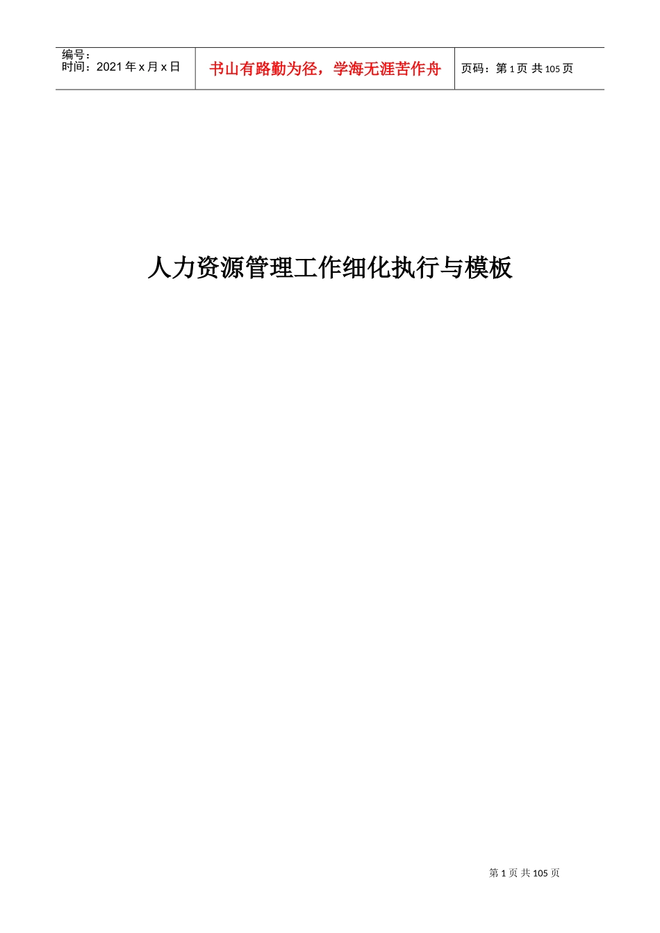 人力资源管理工作细化执行与模板_第1页