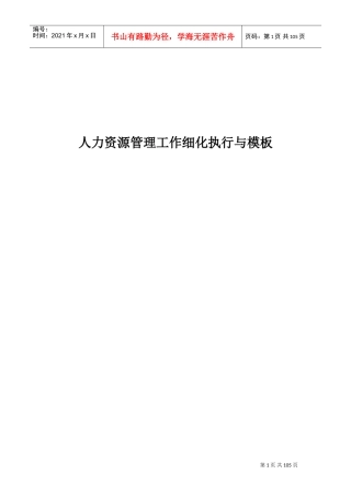 人力资源管理工作细化执行与模板