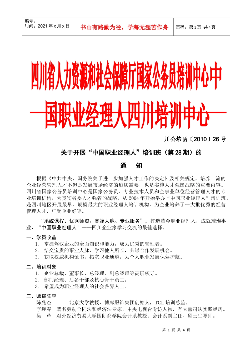 四川省人事厅国家公务员培训中心中国职业经理人资格认证四川管理_第1页