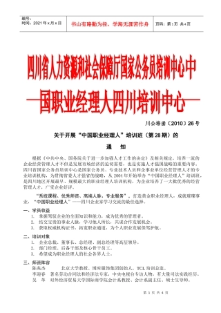 四川省人事厅国家公务员培训中心中国职业经理人资格认证四川管理
