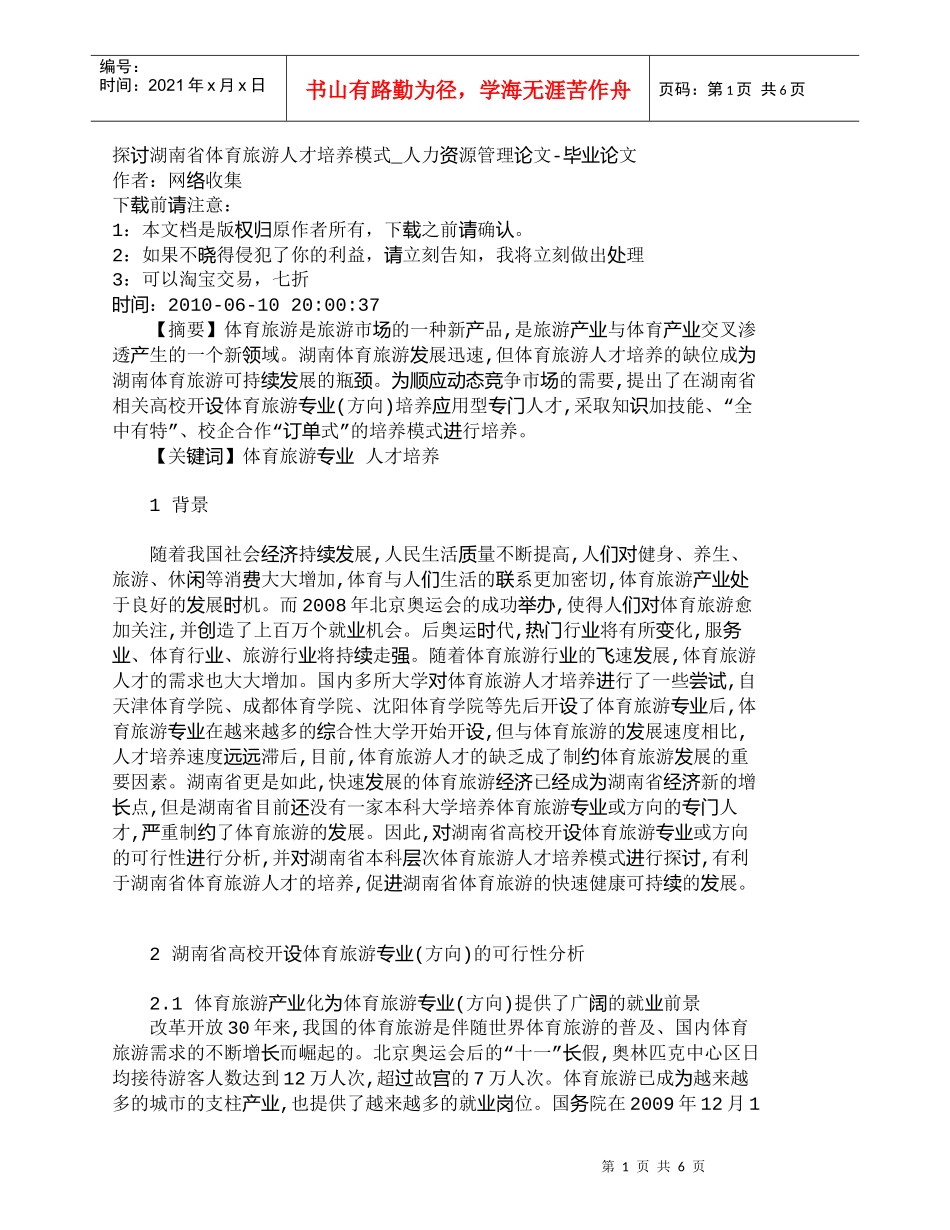 【精品文档-管理学】探讨湖南省体育旅游人才培养模式_人力资源_第1页