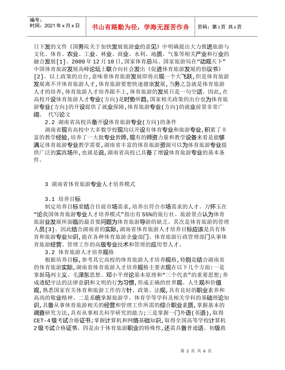【精品文档-管理学】探讨湖南省体育旅游人才培养模式_人力资源_第2页