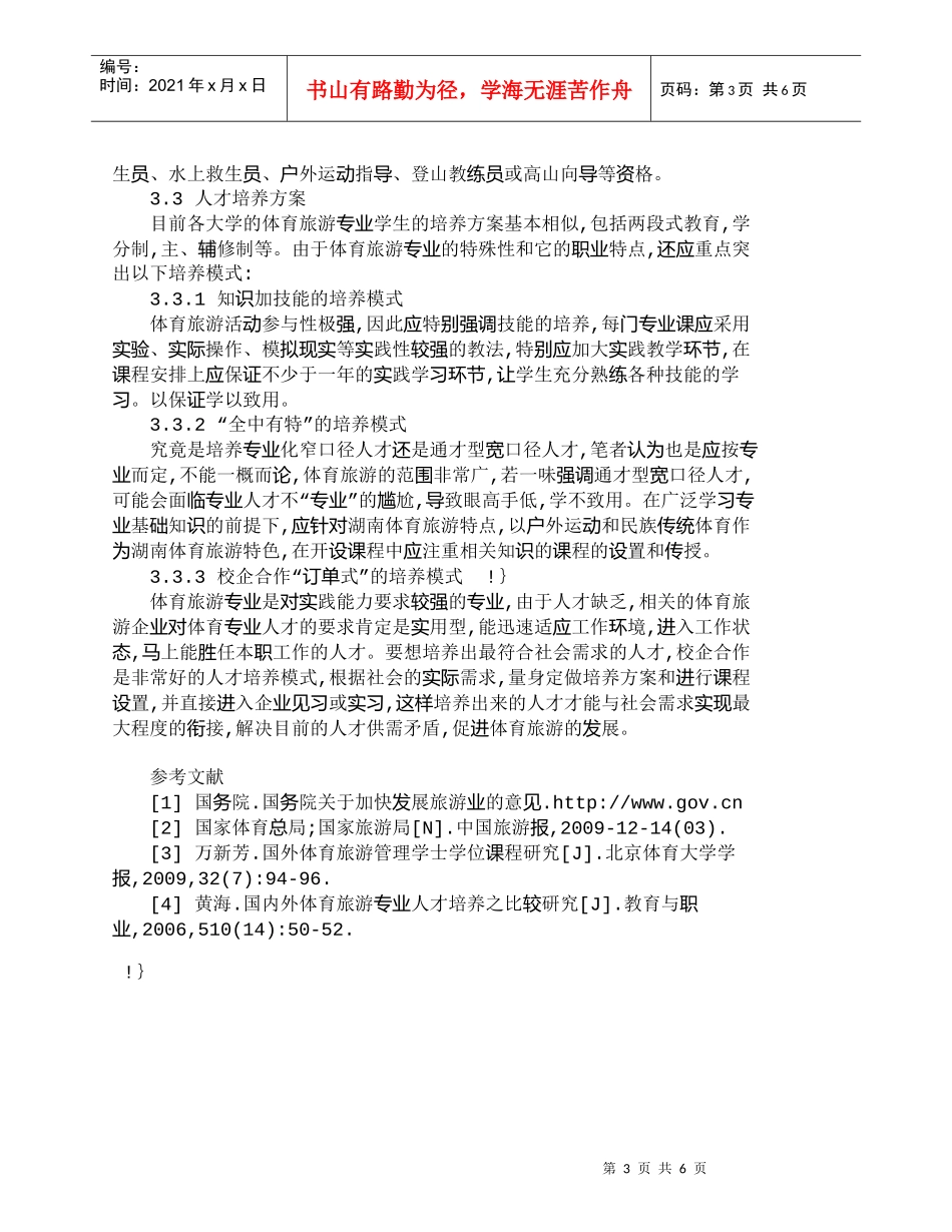 【精品文档-管理学】探讨湖南省体育旅游人才培养模式_人力资源_第3页