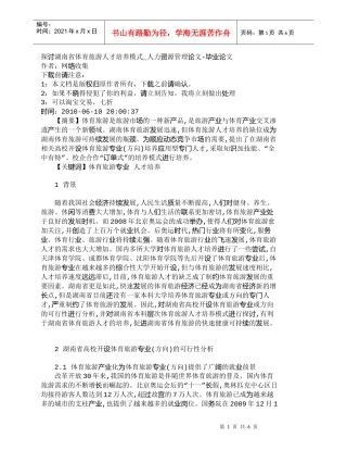 【精品文档-管理学】探讨湖南省体育旅游人才培养模式_人力资源