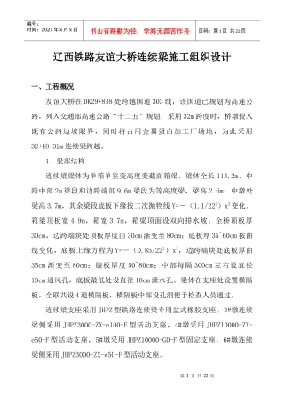 辽西铁路友谊大桥连续梁施工组织设计