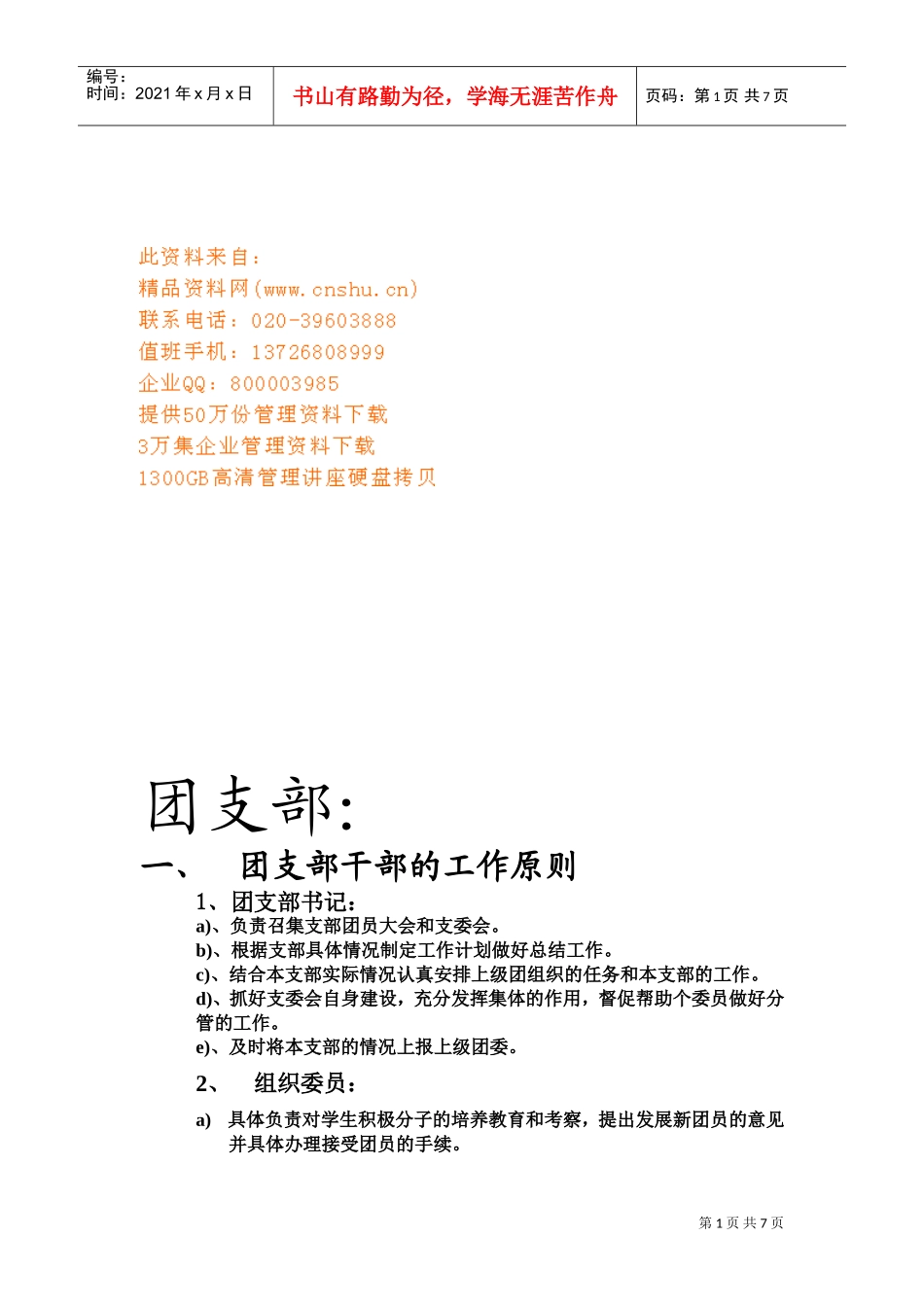 学校团支部工作计划方案_第1页