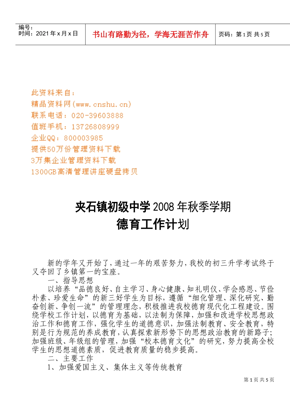 夹石镇中学秋季德育工作计划_第1页