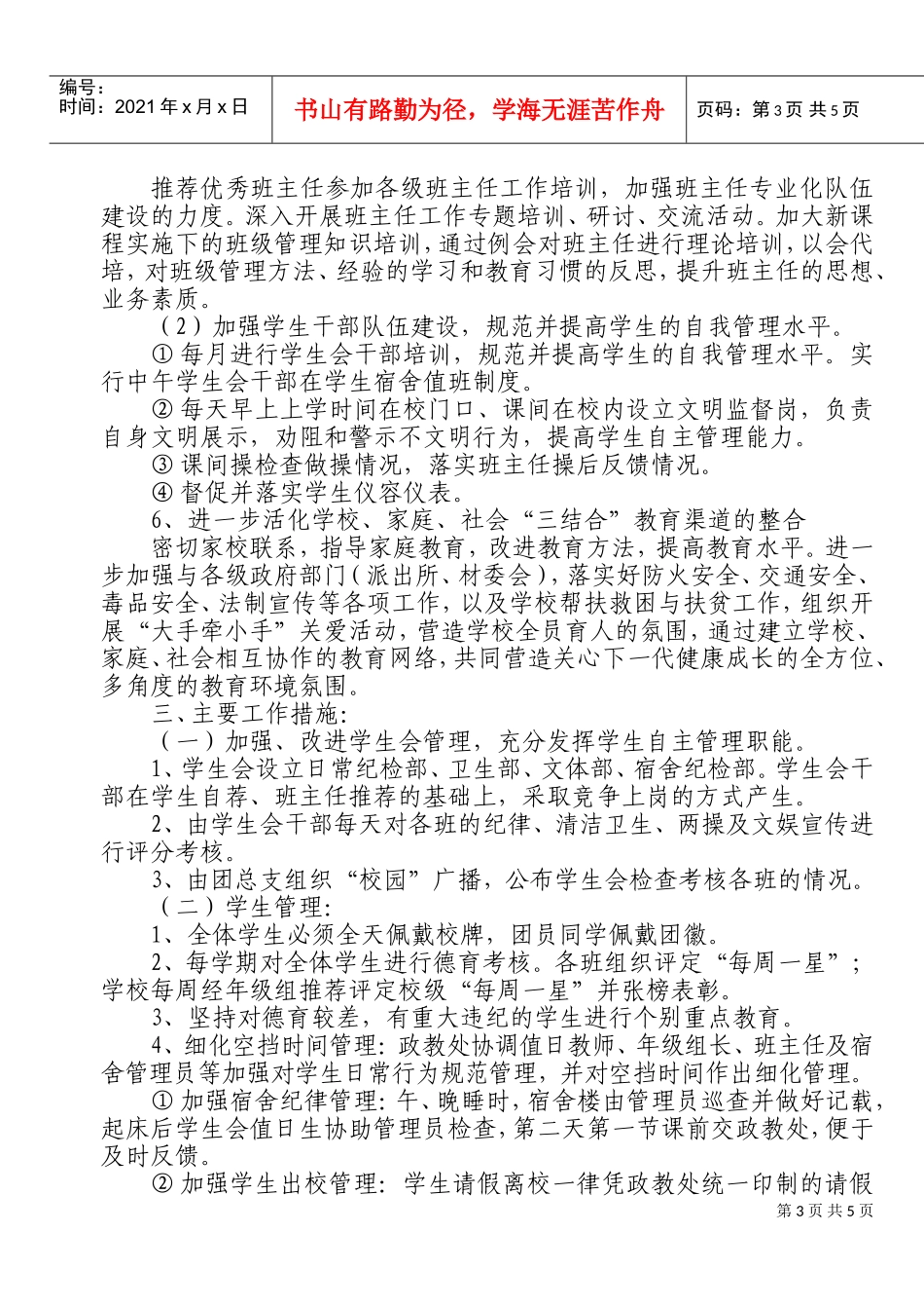 夹石镇中学秋季德育工作计划_第3页