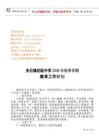 夹石镇中学秋季德育工作计划