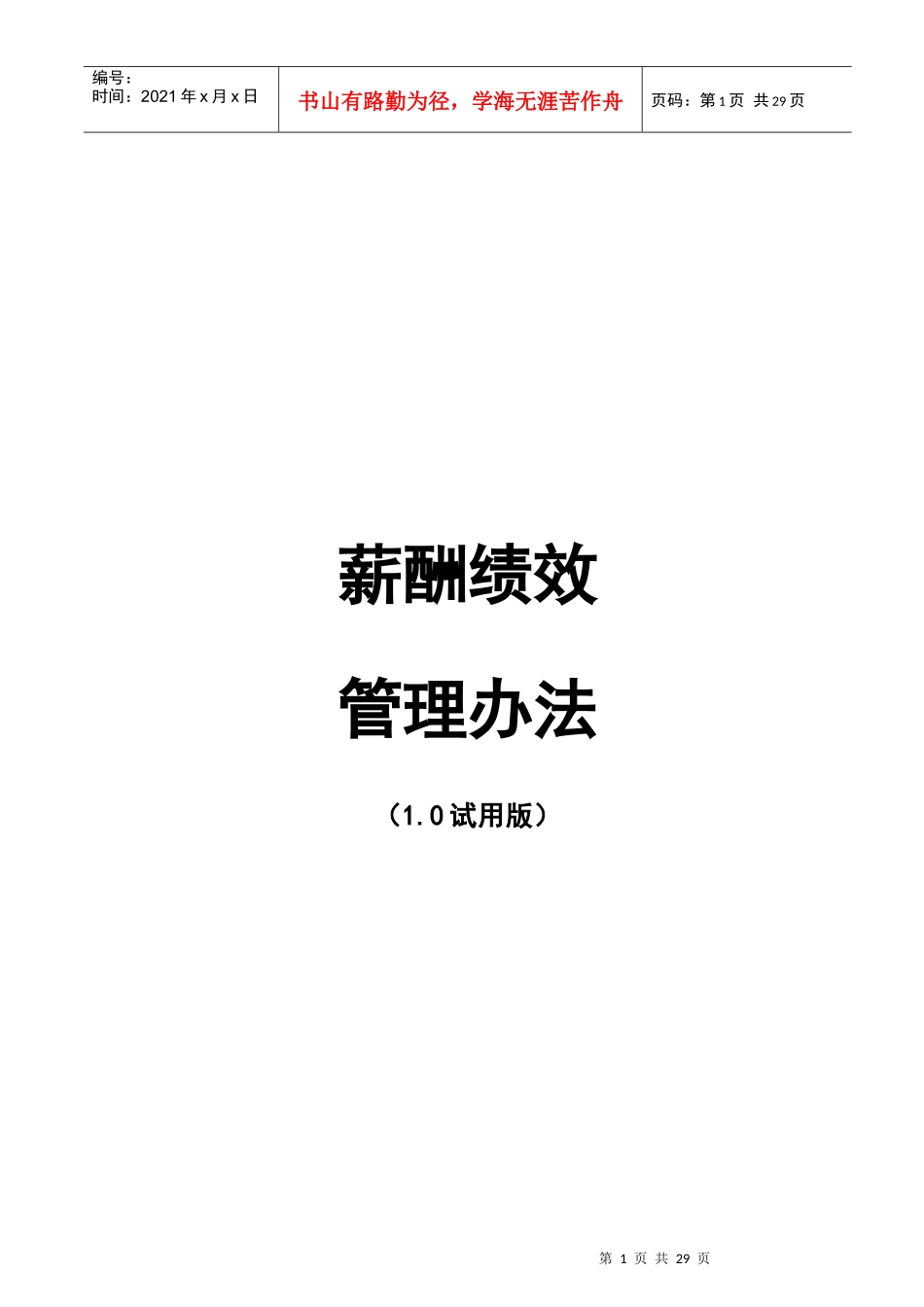 薪酬绩效管理办法_第1页