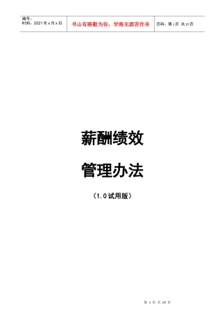 薪酬绩效管理办法