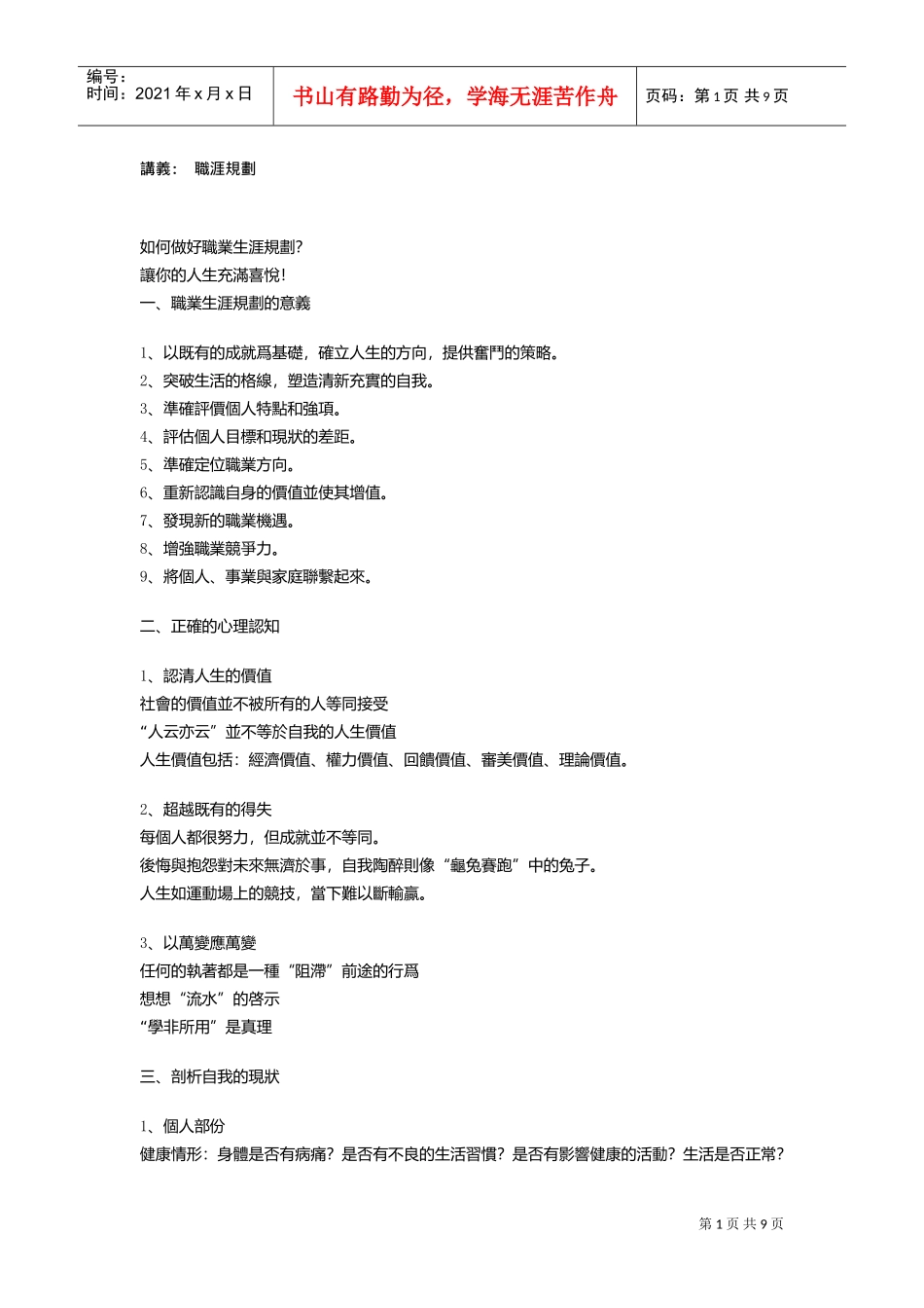 做好职业生涯规划的管理_第1页