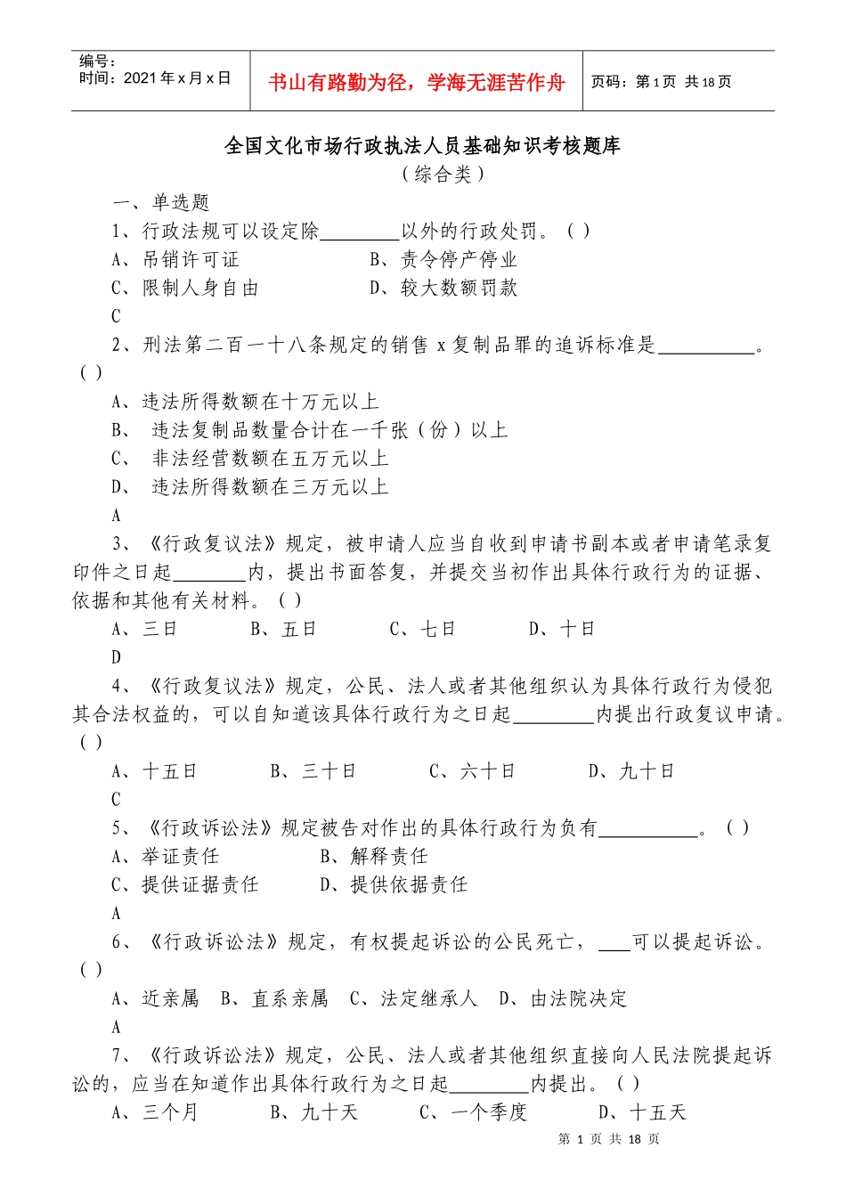 全国文化市场行政执法人员基础知识考核题库_第1页