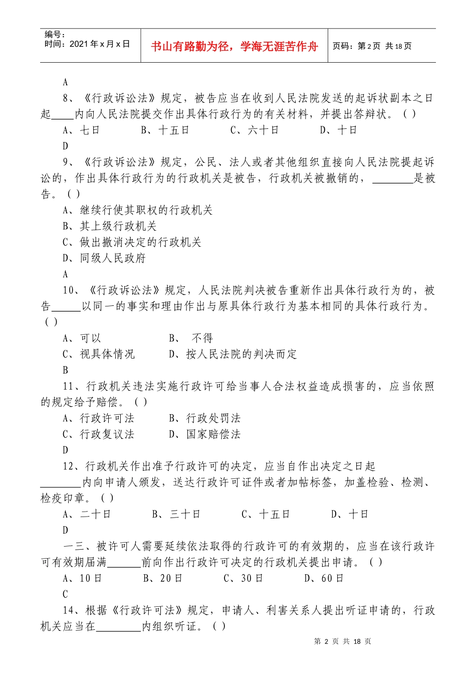 全国文化市场行政执法人员基础知识考核题库_第2页