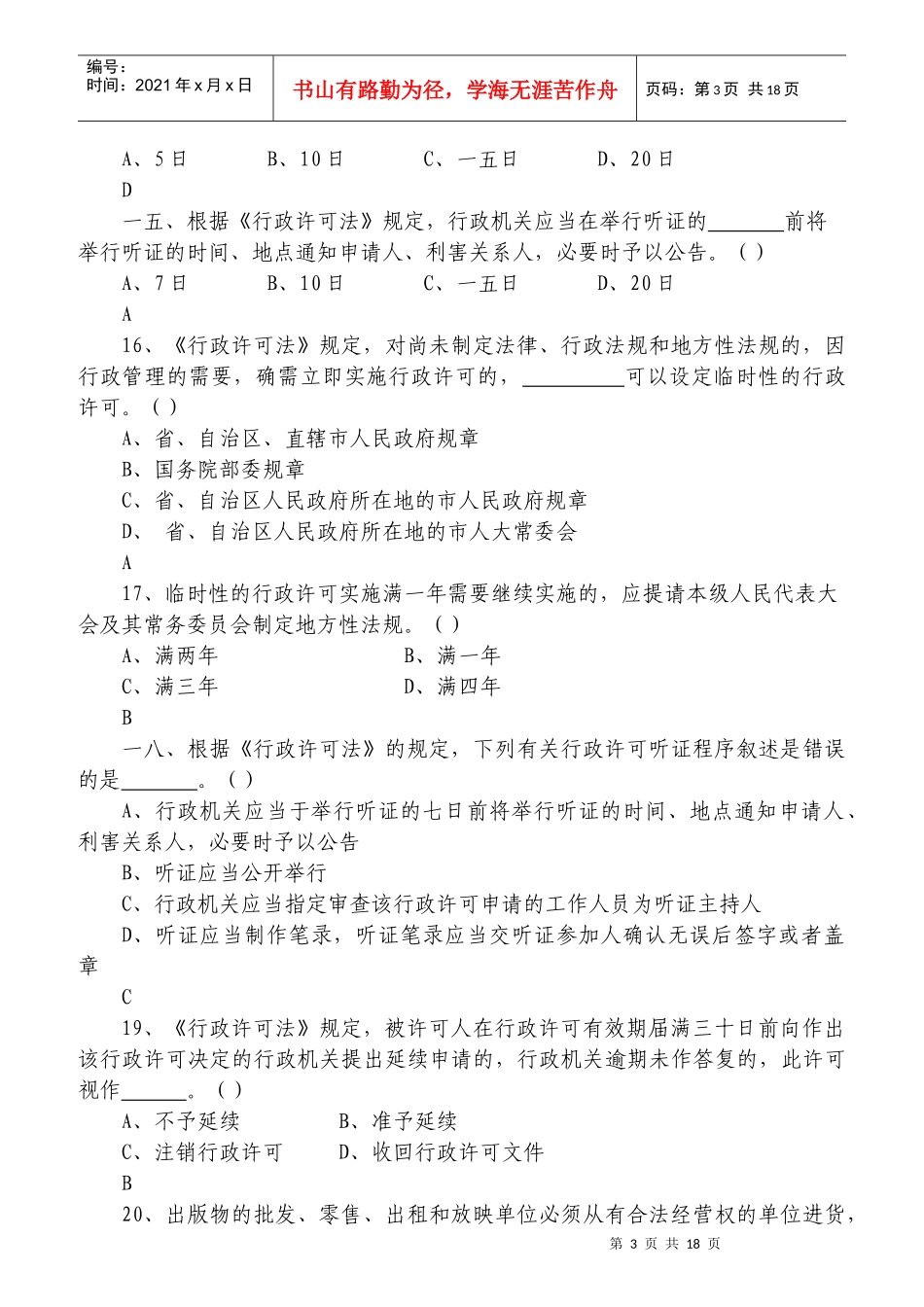 全国文化市场行政执法人员基础知识考核题库_第3页