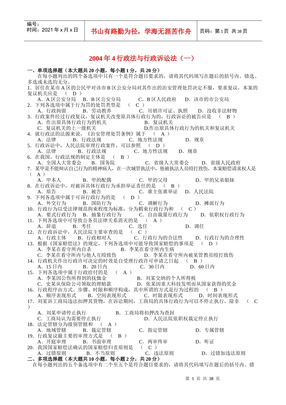 人力资源-202220044-XXXX7行政法与行政诉讼法(一)自考本科历年题_第1页