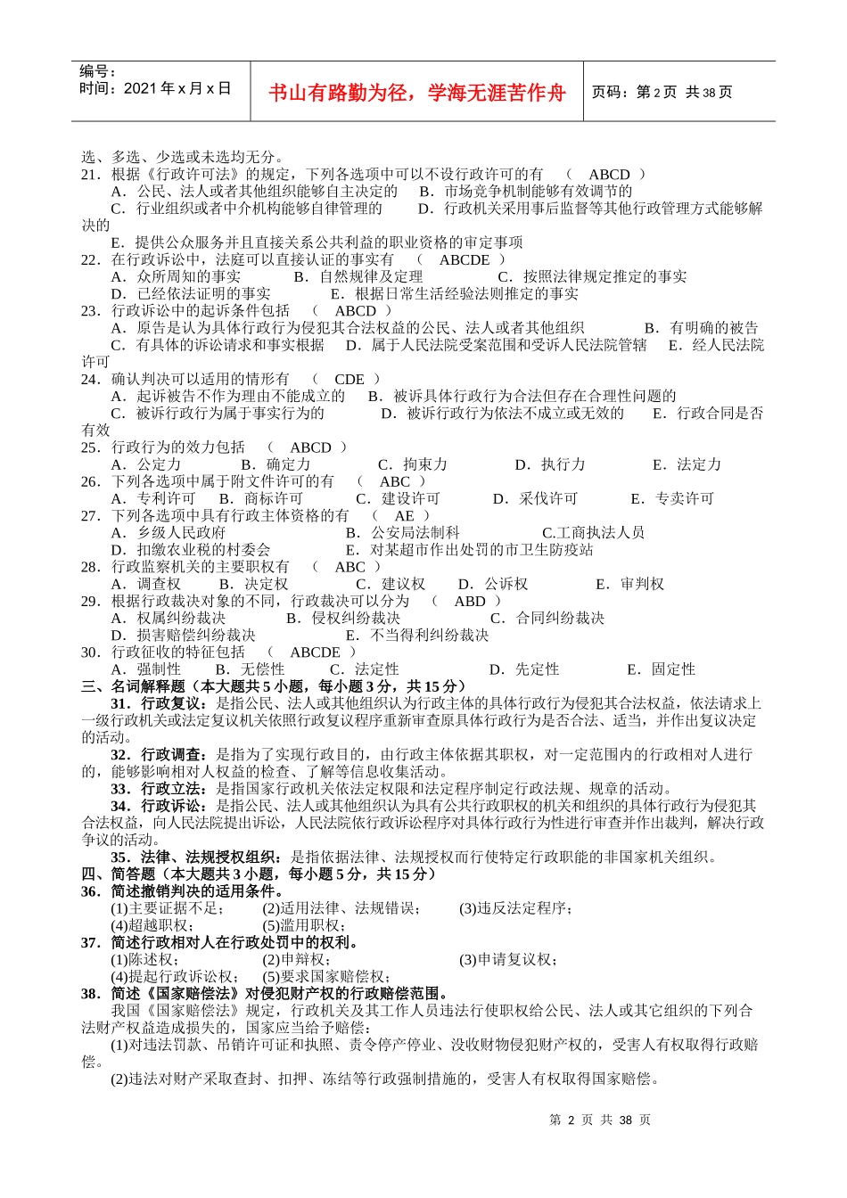 人力资源-202220044-XXXX7行政法与行政诉讼法(一)自考本科历年题_第2页