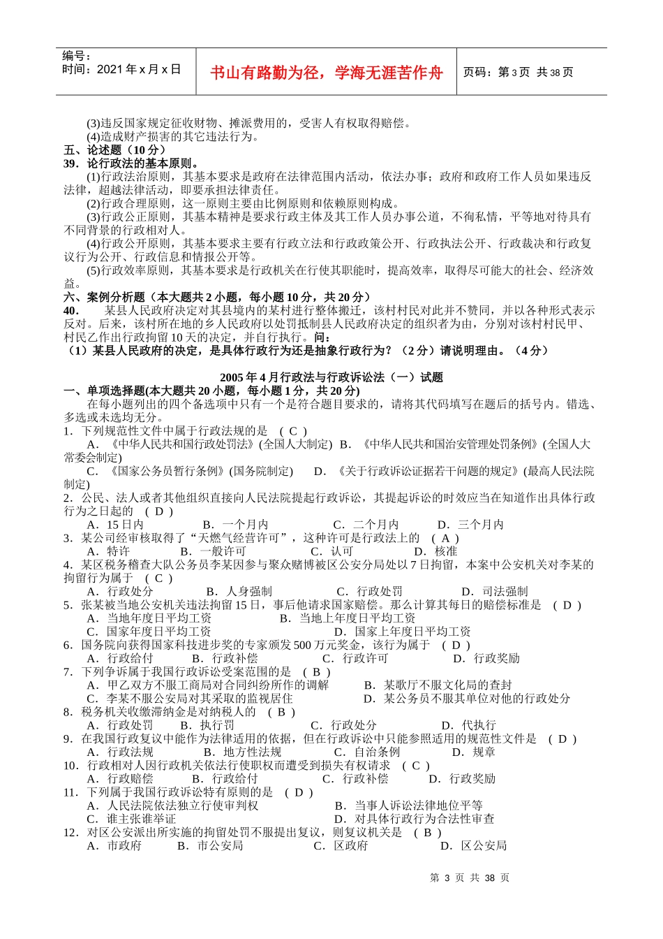 人力资源-202220044-XXXX7行政法与行政诉讼法(一)自考本科历年题_第3页