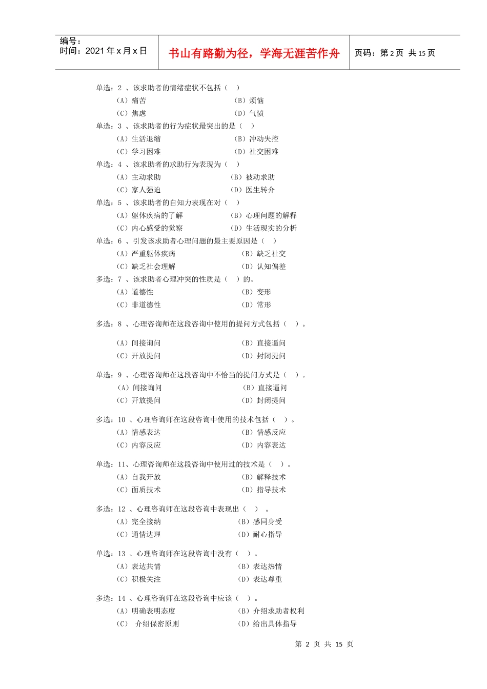 心理咨询师级三级案例分析题_第3页