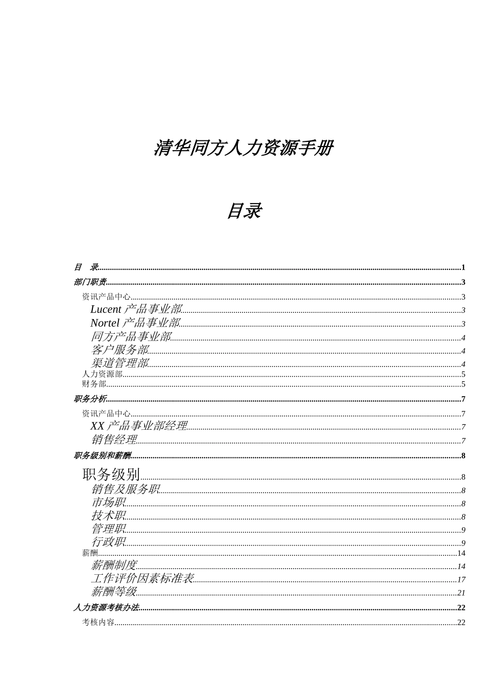 清华同方人力资源管理完全手册_第1页