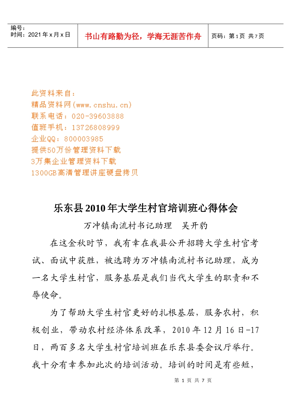 大学生村官培训班心得体会_第1页