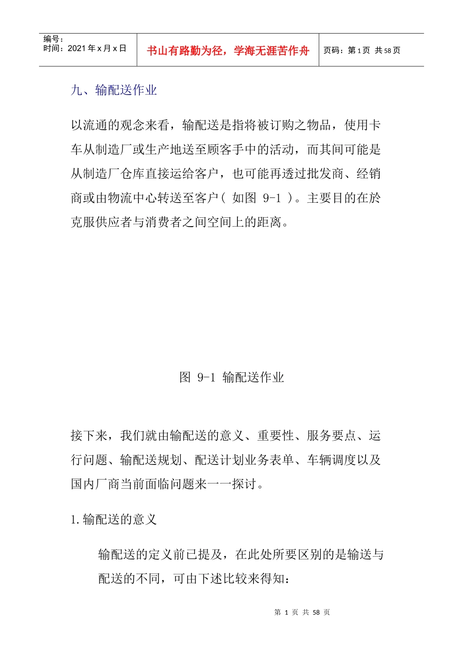 输配送管理的意义与重要性_第1页