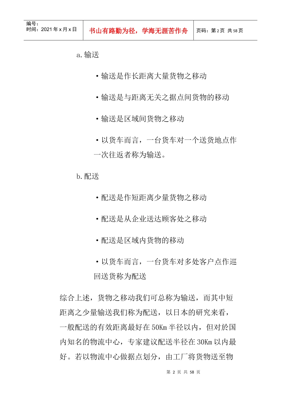 输配送管理的意义与重要性_第2页