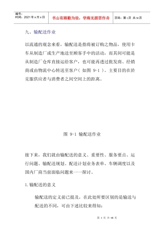 输配送管理的意义与重要性