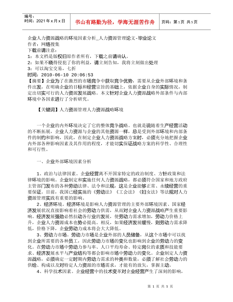 【精品文档-管理学】企业人力资源战略的环境因素分析_人力资源_第1页