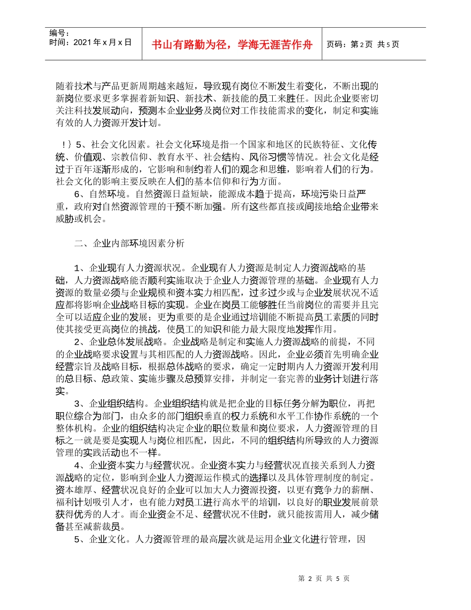 【精品文档-管理学】企业人力资源战略的环境因素分析_人力资源_第2页