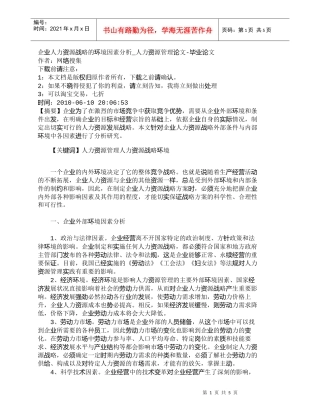 【精品文档-管理学】企业人力资源战略的环境因素分析_人力资源