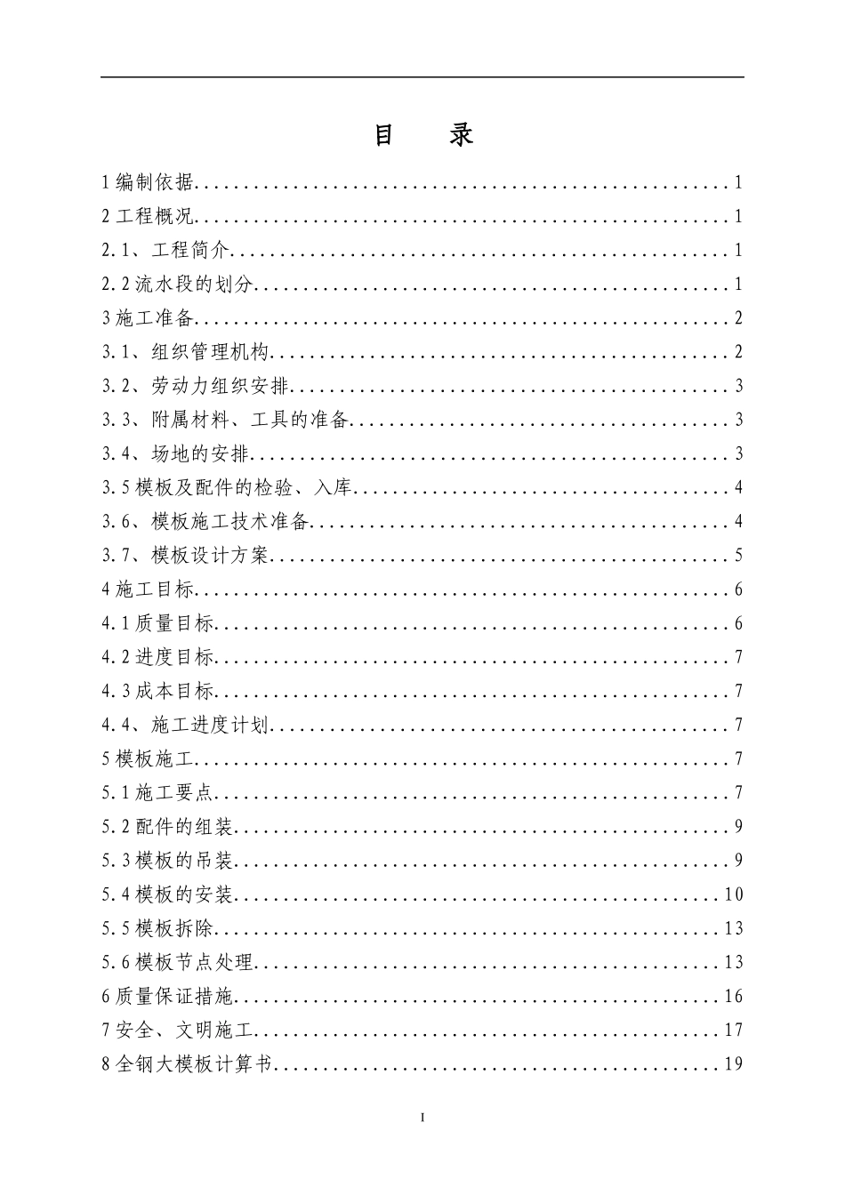 大钢模施工方案培训资料_第2页