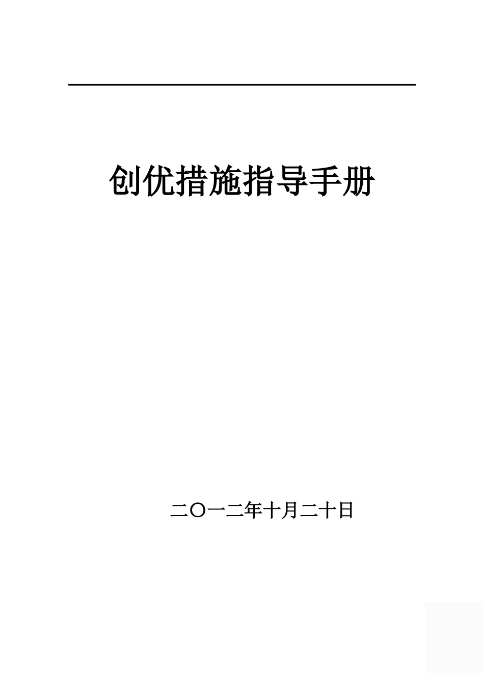 工程创优措施指导手册_第1页