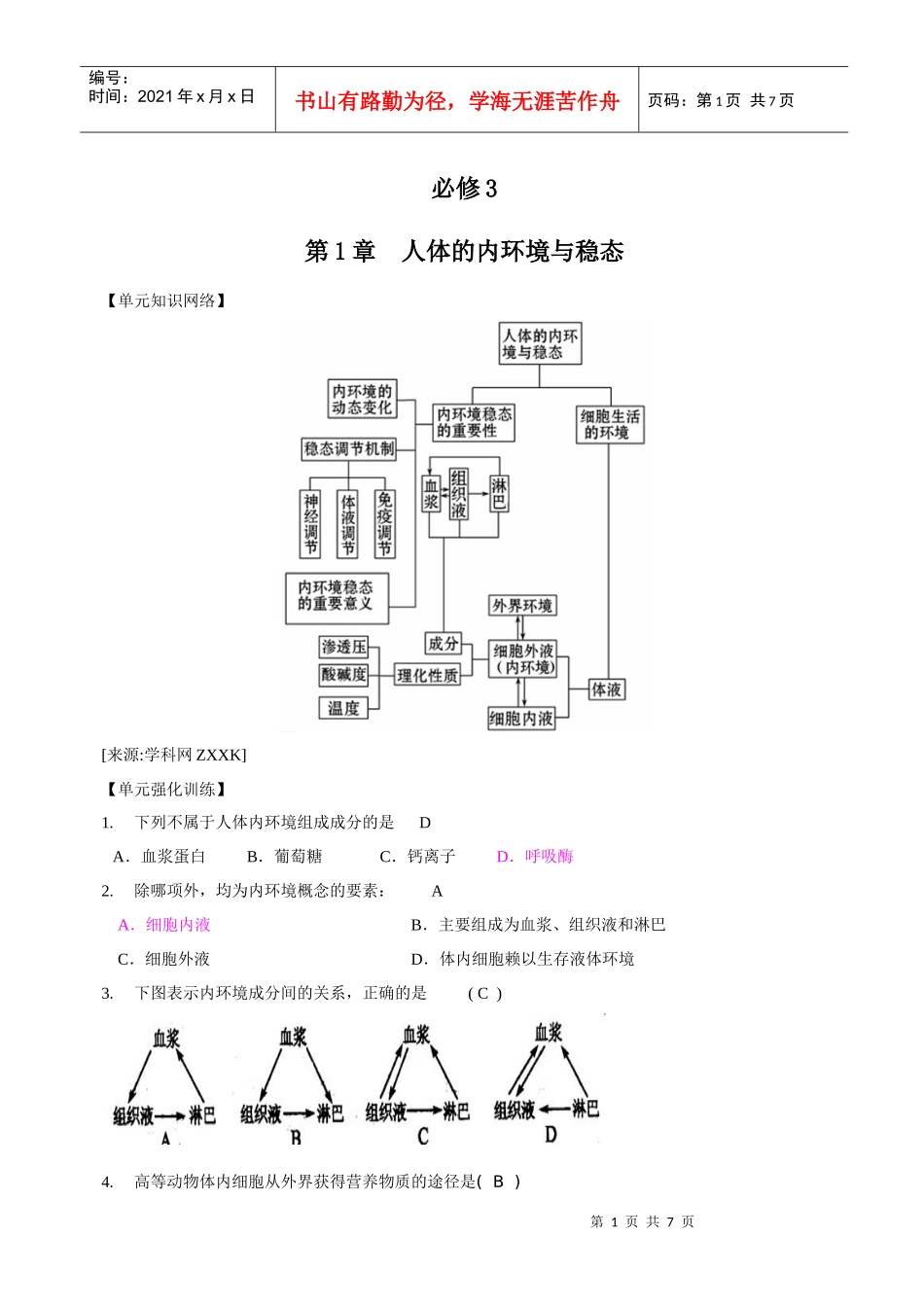 一轮精品复习学案：第1章 人体的内环境与稳态(单元复习)(必修3)_第1页