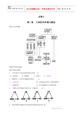 一轮精品复习学案：第1章 人体的内环境与稳态(单元复习)(必修3)