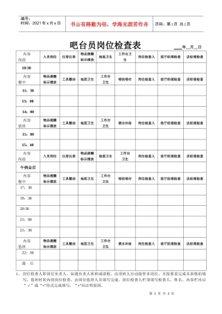吧台员岗位检查表