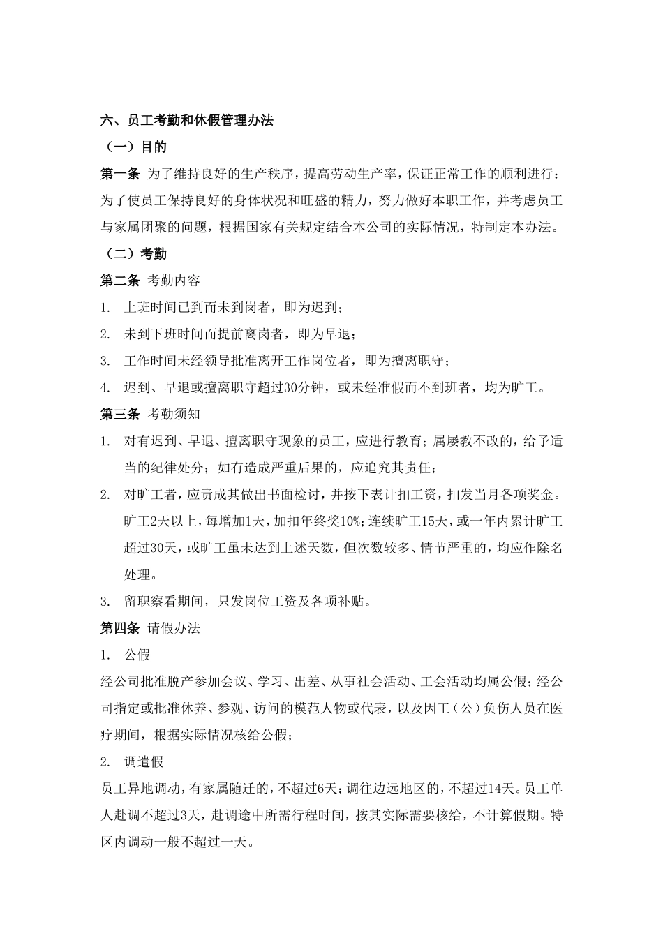 员工考勤与休假管理制度_第1页