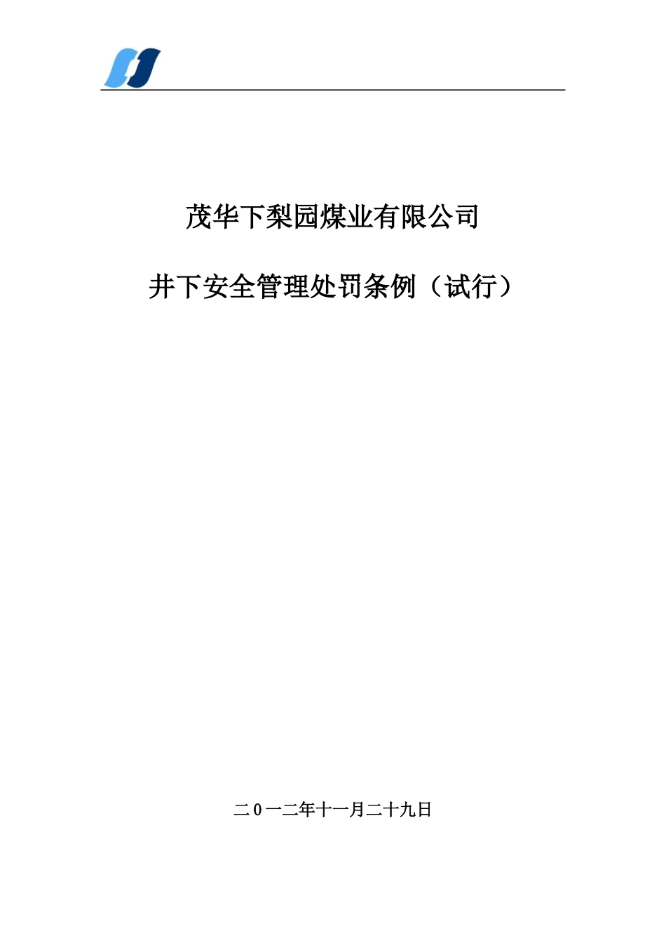 煤矿井下安全管理处罚条例_第2页