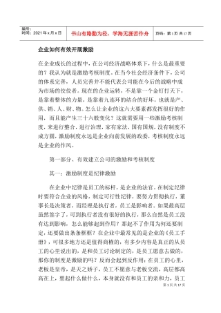 企业如何有效开展及实施激励政策