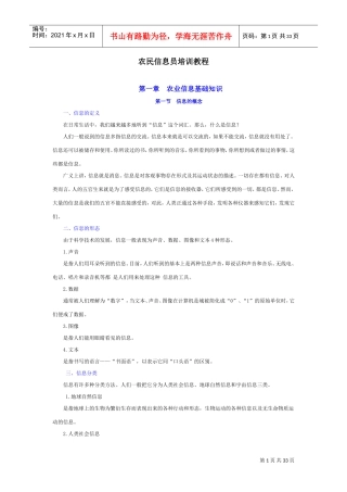 农民信息员培训课件讲义