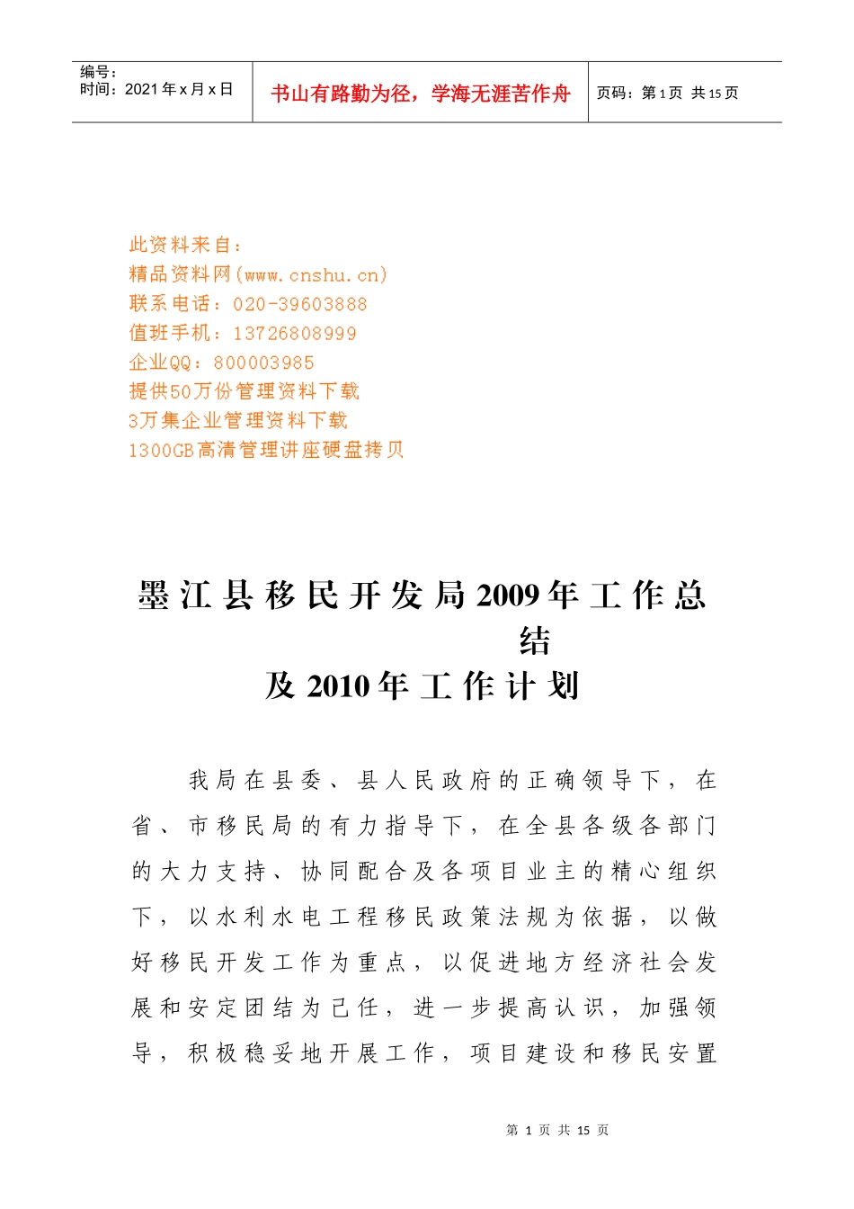 墨江县移民开发局年度工作总结与工作计划_第1页