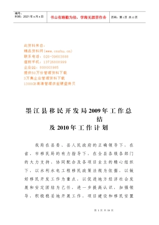 墨江县移民开发局年度工作总结与工作计划